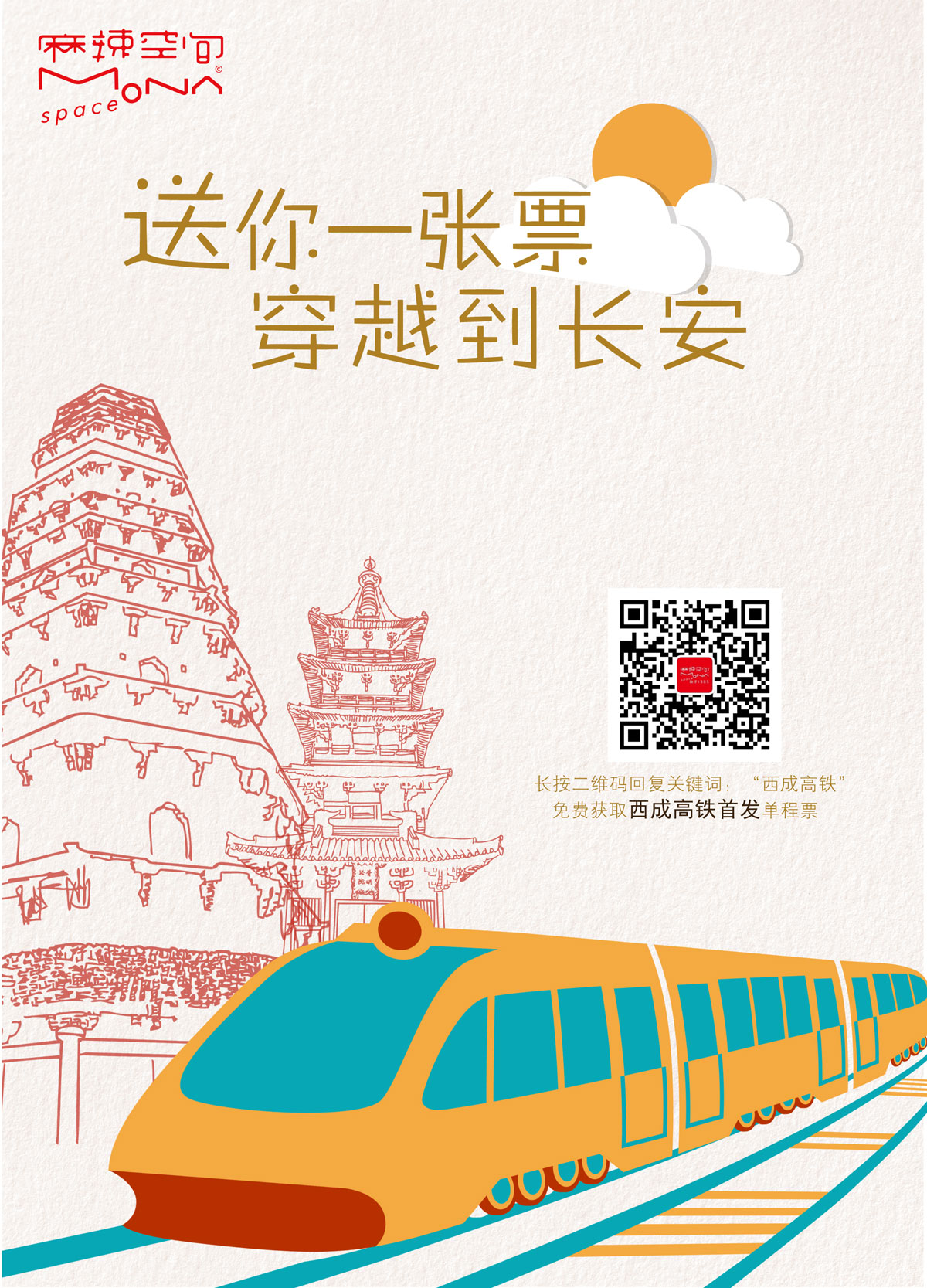 【麻辣空間】送你1張西成高鐵票，從成都即可出發(fā)！