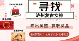 尋找瀘州最美復(fù)古女神，贏萬元LV包包&千元藝術(shù)照