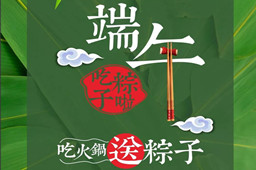 端午節(jié)快樂(lè),你的粽子在麻辣空間火鍋店等你呢？