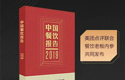 餐飲大數據：2019年消費者口味出現哪些顯著變化？