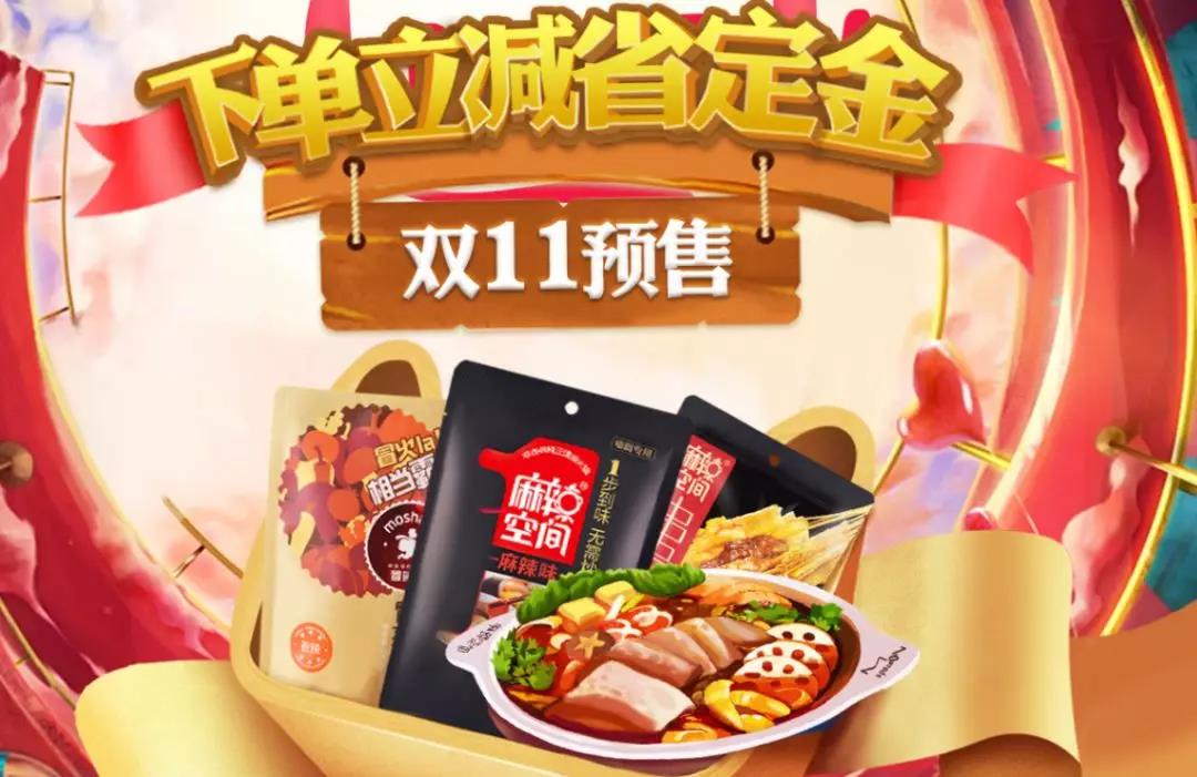 雙11麻辣空間火鍋底料預售超值必買清單！
