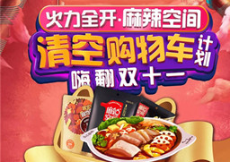 今年的雙十一我想幫你清空購(gòu)物車，可還行！